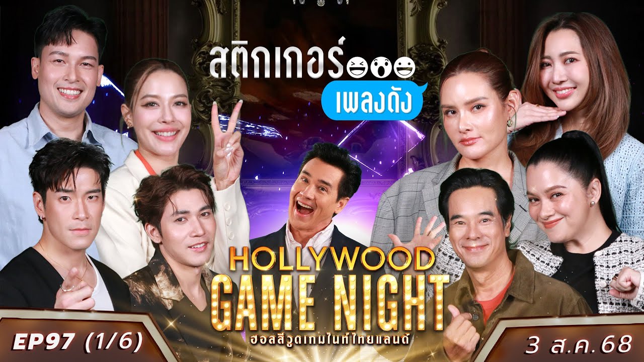 HGNT2025 EP97 [1/6] อาเล็ก พาเมล่า ญีนา 🆚 สมิธภาสวิชญ์ อ่ำอัมรินทร์  หญิงรฐา | 3  ส.ค. 68