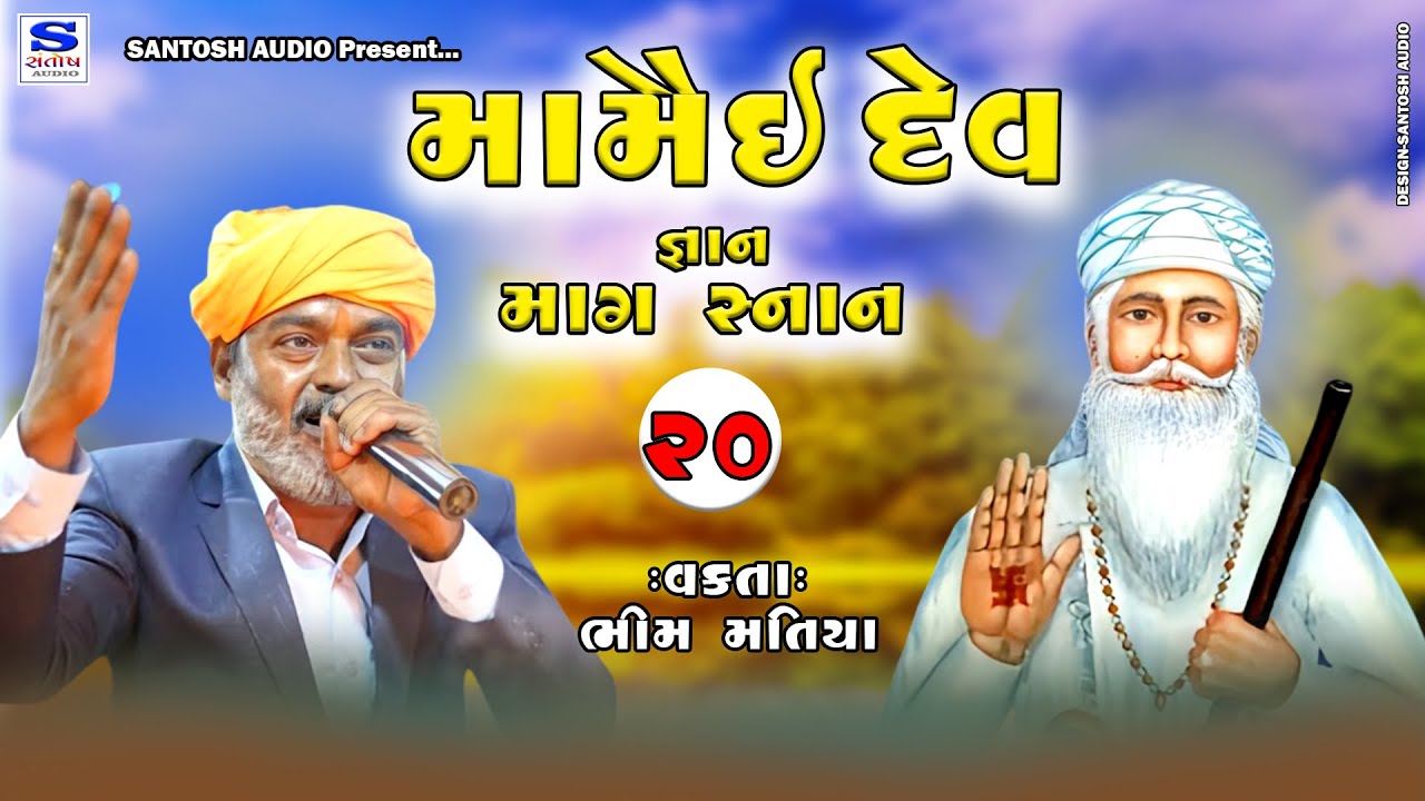 MAMAI DEV GANAN |મામૈઈ દેવ જ્ઞાન | ભીમ માતંગ | માગ સ્નાન -20 | SANTOSH AUDIO