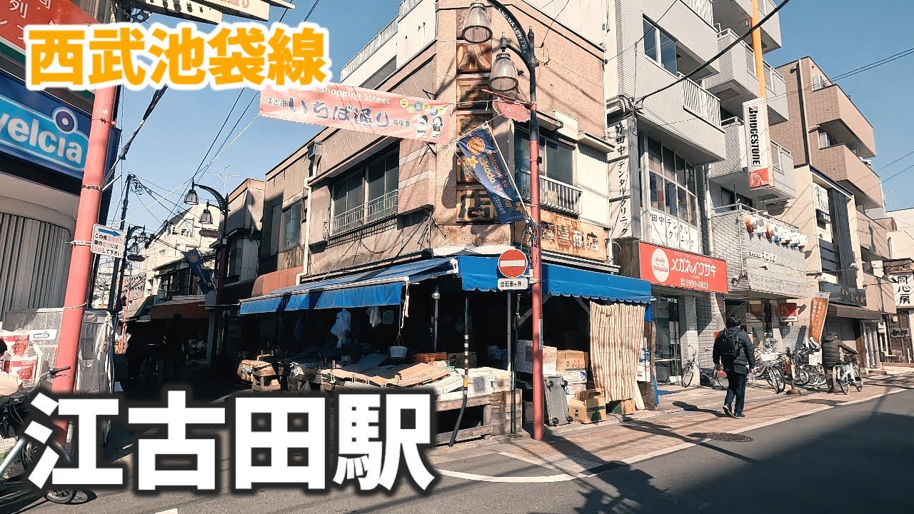 西武池袋線 江古田駅 駅周辺の風景【4K60FPS】2023年3月