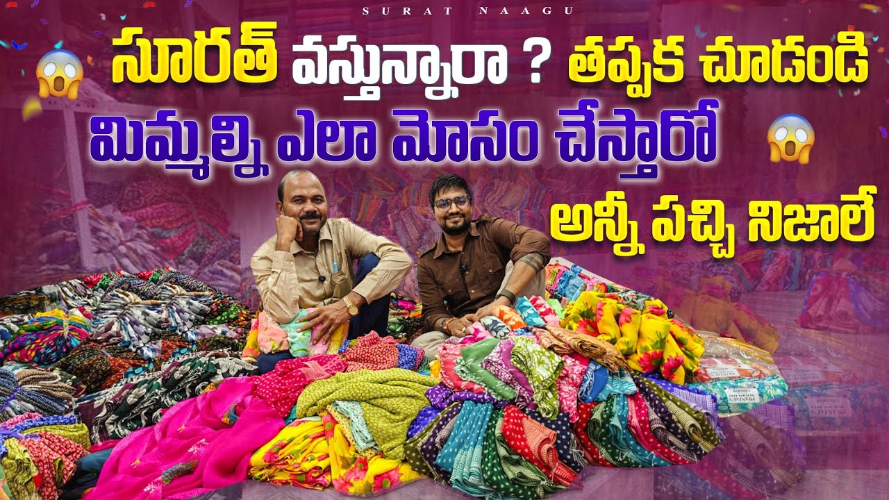 PART 13 సూరత్ రాక ముందు చూడండి అన్నీ పచ్చి నిజాలే THE SURAT FILES IN TELUGU @SUNITADHARUR 