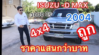 ลายลุย 4x4 แสนกว่าบาท Isuzu-D Max 2004 รถสายลุย น่าใช้งาน ราคาตัดพ่อค้า คุ้มสุดคุ้ม