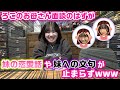 親離れ子離れの話も出ながら妹2人への話が止まらずwwwお互いの本音を話すろこのお母さん面談！