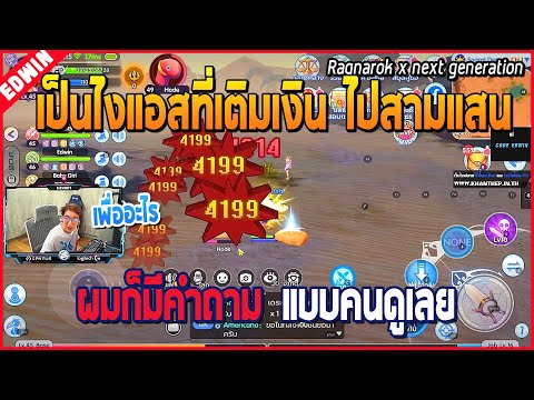 เมื่อพี่แบงค์ EDWIN โชว์เล่นรหัสเกม ROX สายแอสซาซินของพี่กอล์ฟ HUAHED พลังสามแสนกสิกร