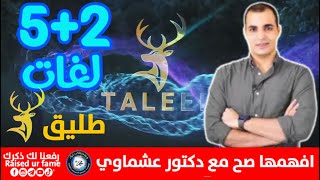 قناة و تطبيق طليق Taleek لتعلم سبعة لغات في وقت واحد مجاناً  الرائع إبراهيم عادل يفعلها ثانيةً 
