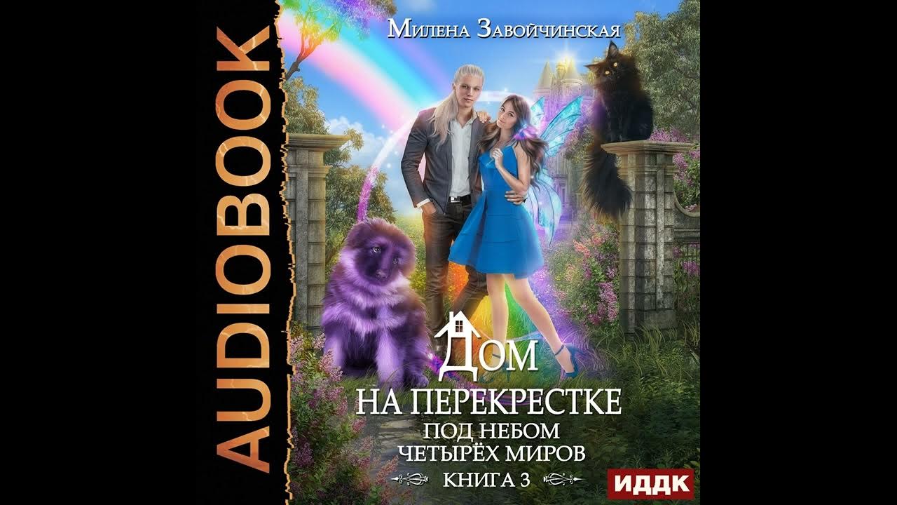 Завойчинская под небом четырех миров. Слушать аудиокниги перекресток 3