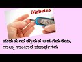 Diabetes,kannada heath tips.