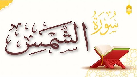 🌸ارح قلبك و سمعك🌸 تلاوة سورة الشمس||Surah Ash Shams