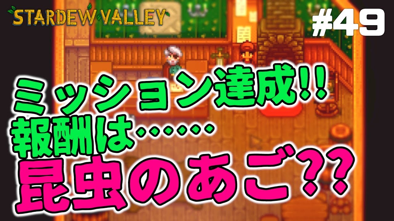 Stardew Valley実況 50 のんびりまったり牧場生活ゲーム実況 1年目秋 Youtube Stardew Valley実況 50 のんびりまったり牧場生活ゲーム実況 1年目秋 Youtube