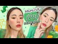 แต่งหน้าสีมู “เขียวเหนี่ยวทรัพย์” + เตรียมผิวให้พร้อม! | Jane Soraya