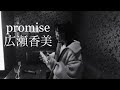 promise/広瀬香美 カラオケ 歌ってみた