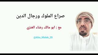 صراع الملوك ورجال الدين       .   مع ابو مالك رضاء العنزي