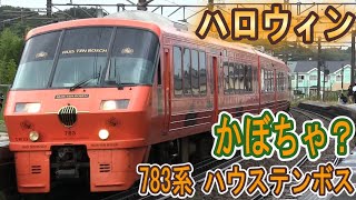 【ハロウィン】 かぼちゃ電車 JR九州 特急ハウステンボス 走行シーン (783系 ハイパーサルーン) 博多～早岐間 特急みどり 併結運転