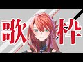 好きなボカロ曲などでまったり息抜き朝歌枠する配信【2025/10/20】