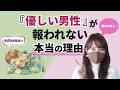 【実録】ノンフィクション久保さんに学ぶ『優しい男性』が報われない“本当の理由”と【改善方法】