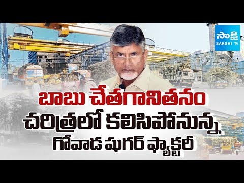 Sakshi Big Story On Chandrababu Govt Conspiracy On Govada Sugar Factory | Chandrababu fails | Sakshi - SAKSHITV