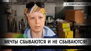 Северодонецк. Мечты сбываются и не сбываются…