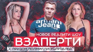 Взаперти | 2 Выпуск