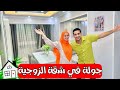 جولة في بيتنا الجديد جولة كاملة أخيرا
