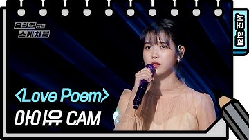 [세로 직캠] 아이유 - Love Poem (IU - Love Poem FAN CAM) [유희열 없는 스케치북] [You Heeyeol’s Sketchbook] | KBS 방송