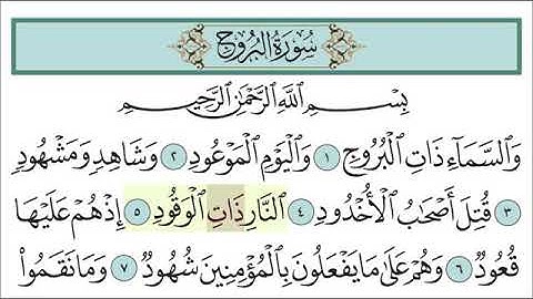 الثلاثاء ١٤٤٢/٤/٢ سورة البروج من آية ( ٥-٨ ) حفظ