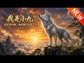 💥【新番上线】《我是小九团宠狗师妹,我的师门全是大妖》第1~59集丨白九穿成小白狗误入反派宗门,心声被听帮师门改灭门结局,谁料她才是最凶底牌!#斗破动漫 #逆袭 #动漫