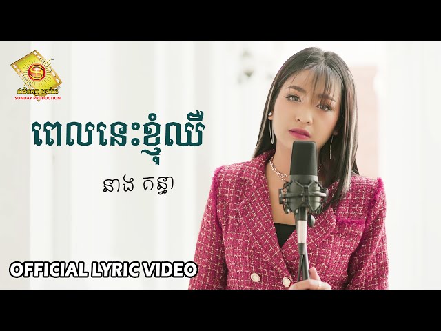 ពេលនេះខ្ញុំឈឺ - នាង គន្ធា   ( Official Lyric Video )