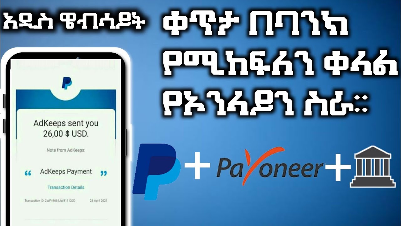 ቀጥታ በባንክ የሚከፍለን ቀላል የኦንላይን ስራ Make Money Online In Ethiopia Bank Transfer Paypal Dropship