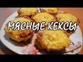 Мясные кексы с начинкой