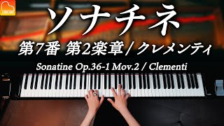 ソナチネ 第7番 第2楽章 / クレメンティ / ピアノ / Sonatine No.7 Mov.2 Op.36-1 / Clementi / CANACANA