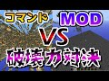 コマンドとMODはどっちのほうがブロックを破壊できるのか!?