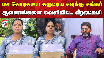 savukku shankar expose | பல கோடிகளை சுருட்டிய சவுக்கு சங்கர்   ஆவணங்களை வெளியிட்ட veeralakshmi