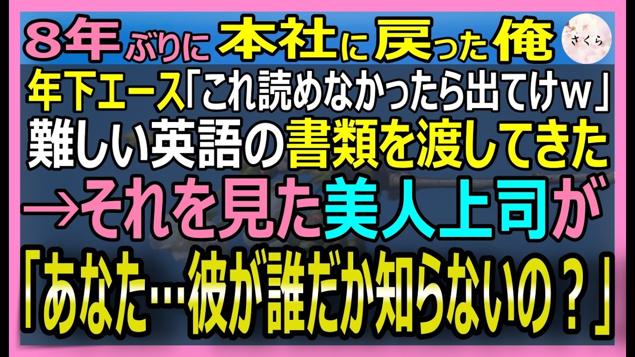 【感動する話】濡れ衣で8年山奥に飛ばされた俺を足手まとい扱いする若手エース「全部英語だけど読める？ｗ」俺が英語と現場知識で不正プロジェクトを完全論破した結果【いい話・スカッと・スカッとする話・朗読】
