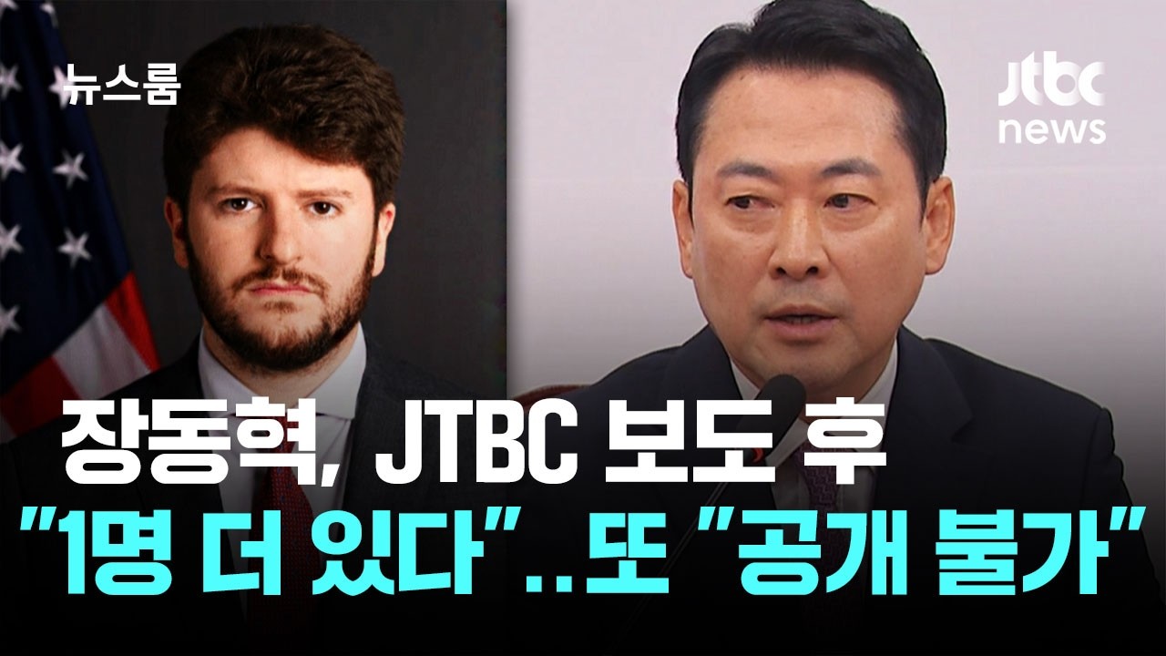 장동혁, JTBC 보도 후 