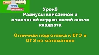 Урок 9 Сторона квадрата радиусы вписанной и описанной окружностей Урок 9 Сторона квадрата радиусы вписанной и описанной окружностей