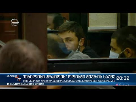 „თბილისი პრაიდის“ ოფისში შეჭრის საქმე
