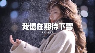 陳小滿 - 我還在期待下雪『明明已經春暖花盛開 我還在期待下雪，明明我早該釋懷 卻捨不得把你忘卻。』【動態歌詞MV】