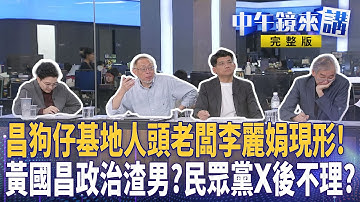 #宏不讓 火線！ #黃國昌 真不認識？凱思國際李麗娟本尊現身！ #高翬 急解散耘力意圖滅證？ #高家私塾 悄搬遷怕什麼？ #濱崎步 空館演唱炎上！中國提油救火？｜ #中午鏡來講  20251202