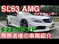 [SL63 AMG]視聴者様の車両紹介♪6.2ℓサウンド最高！ワイドなSL♪