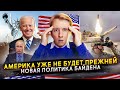 Америка уже не будет прежней - новая политика Байдена