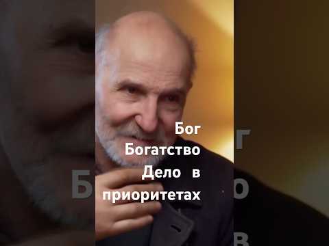 Бог и богатство совместимы. Приоритеты П.Мамонов #богатство #мамонов #приоритеты #петрмамонов