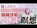 ⚠️超強力⚠️聞くだけで【巫女覚醒】瀬織津姫のご神託瞑想