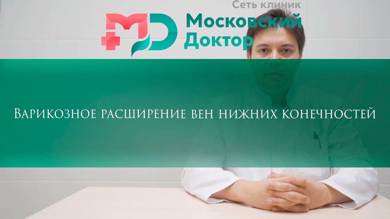 Варикозное расширение вен нижних конечностей - YouTube