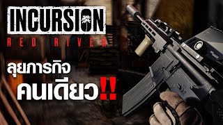 Solo ลุยภารกิจคนเดียวในเกมบุกแม่น้ำแดง - Incursion Red River ไทย