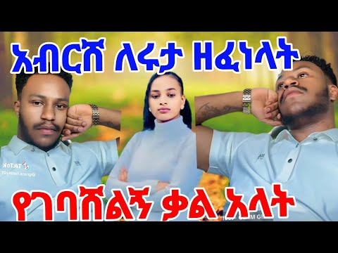 አብርሸ ለሩታ ዘፈነላት የገባሸልኝ ቃል አላት Abgrace7318 Rutagrace R BirukTube