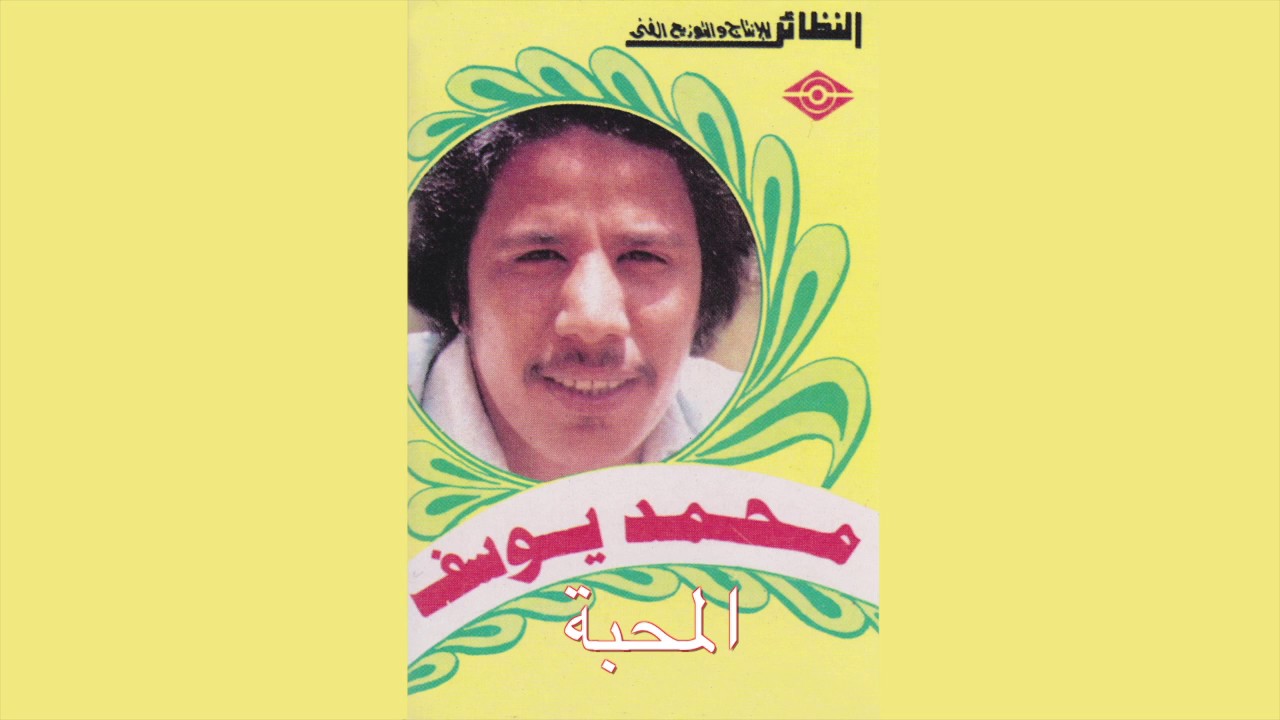 Almhaba محمد يوسف الجميري – المحبة