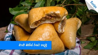 මාළු බනිස් රසට හදමු - Sri Lankan Homemade Fish Buns Recipe (Sinhala) screenshot 1