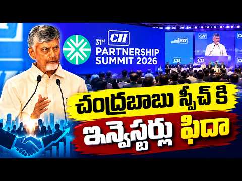 2026చంద్రబాబు స్పీచ్ కి ఇన్వెస్టర్లు ఫిదా | CII Partnership Summit | Asianet News Telugu