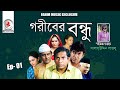 Goriber bondhu ep 01 i telefilm  mosharraf karim chanchal chowdhury new bangla natok