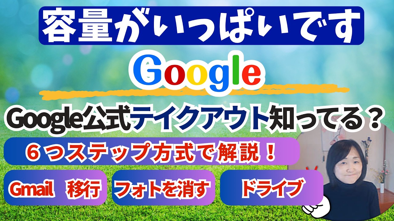 【Googleがいっぱい!】知らなきゃ損する「Google Takeout」含む6ステップ完全解決ガイド