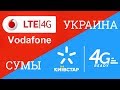 Самый быстрый 4G LTE интернет в Украине Vodafone VS Киевстар